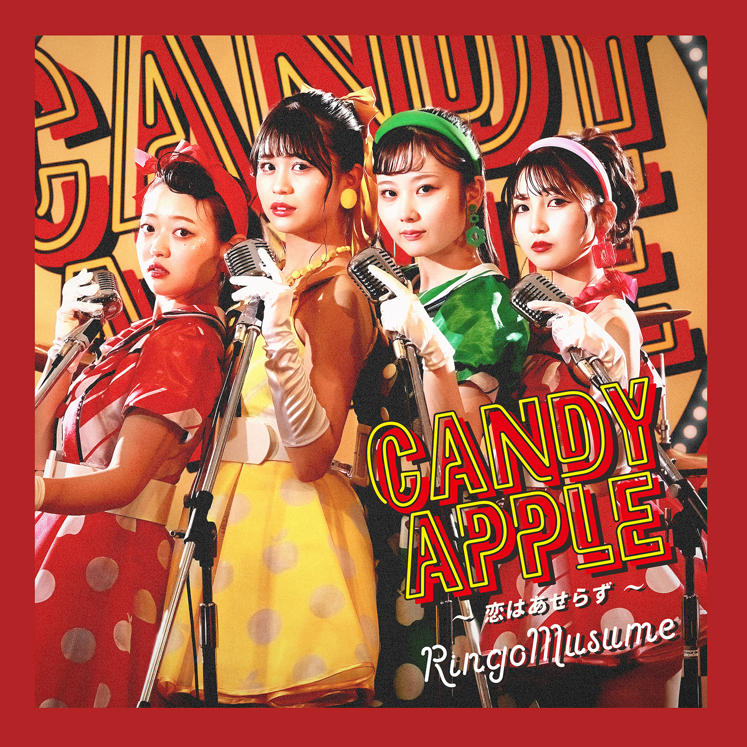 Candy Apple 〜恋はあせらず〜