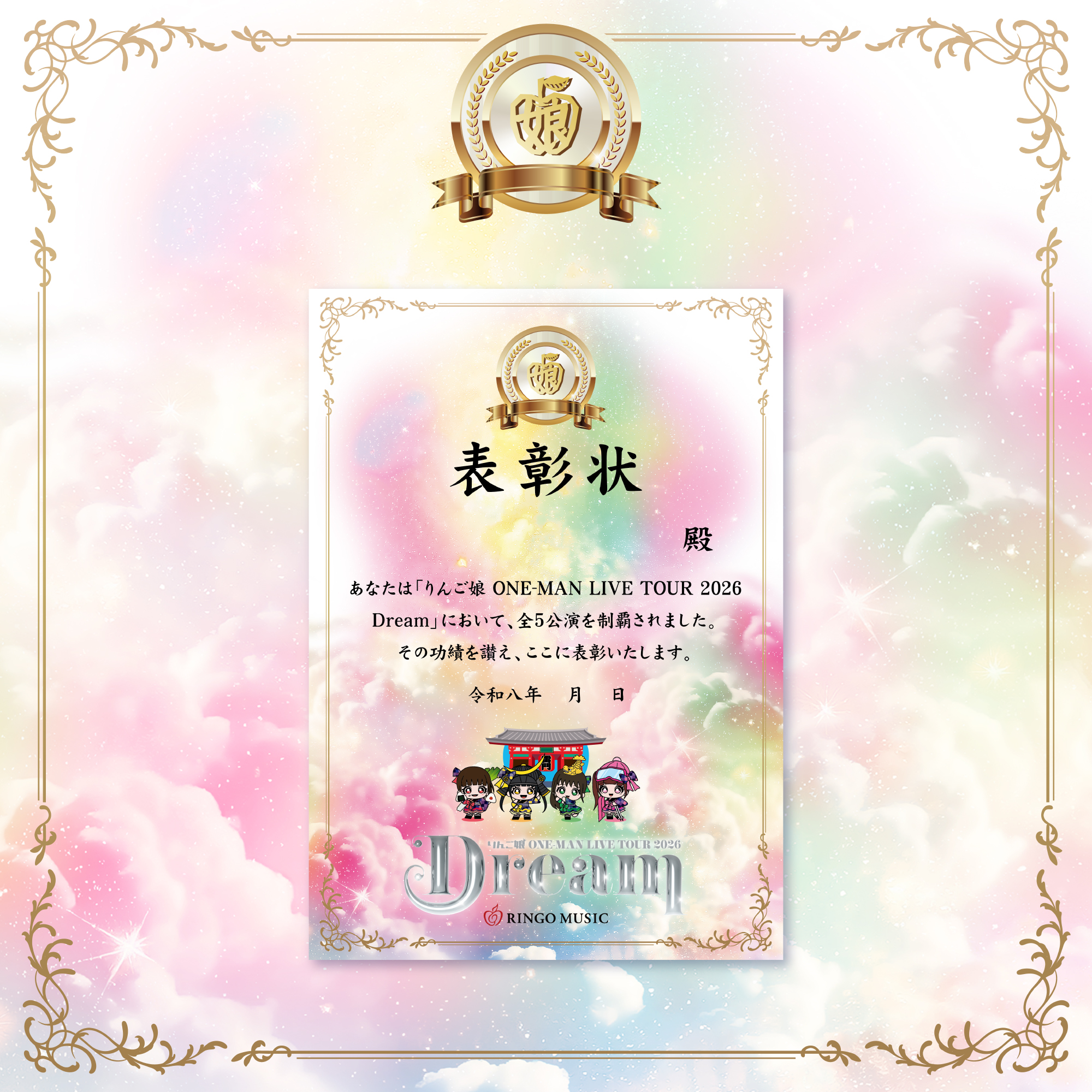 りんご娘 ONE-MAN LIVE TOUR 2026 “Dream” 開催決定!! | りんご娘 公式